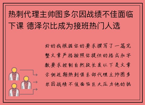 热刺代理主帅图多尔因战绩不佳面临下课 德泽尔比成为接班热门人选 热刺代理主帅图多尔因战绩不佳面临下课 德泽尔比成为接班热门人选