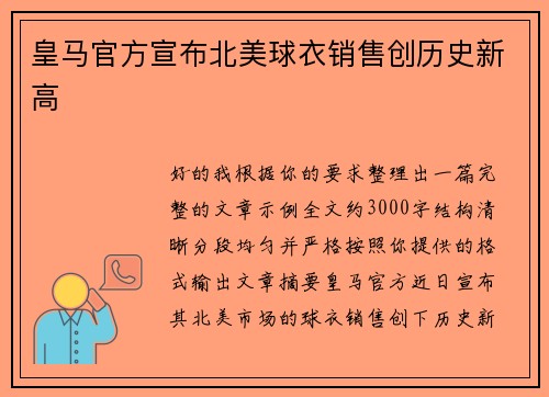 皇马官方宣布北美球衣销售创历史新高 皇马官方宣布北美球衣销售创历史新高