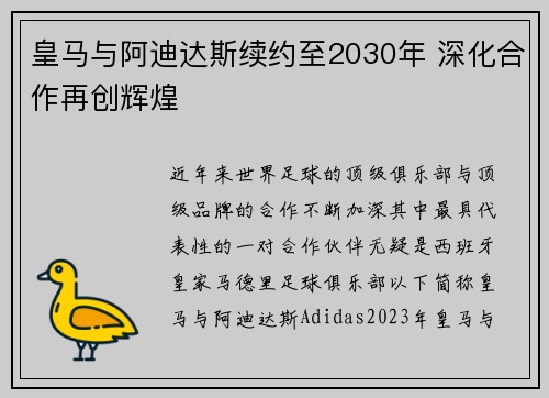 皇马与阿迪达斯续约至2030年 深化合作再创辉煌 皇马与阿迪达斯续约至2030年 深化合作再创辉煌