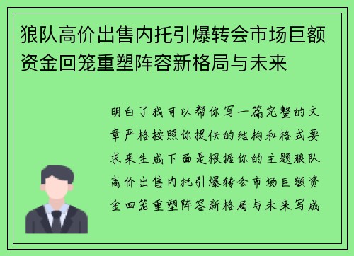 狼队高价出售内托引爆转会市场巨额资金回笼重塑阵容新格局与未来 狼队高价出售内托引爆转会市场巨额资金回笼重塑阵容新格局与未来
