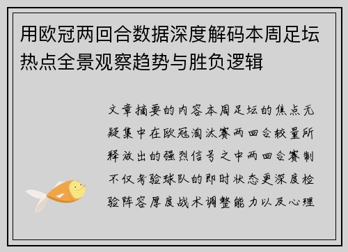 用欧冠两回合数据深度解码本周足坛热点全景观察趋势与胜负逻辑 用欧冠两回合数据深度解码本周足坛热点全景观察趋势与胜负逻辑