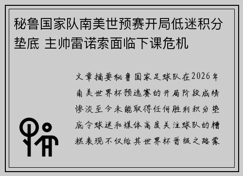秘鲁国家队南美世预赛开局低迷积分垫底 主帅雷诺索面临下课危机