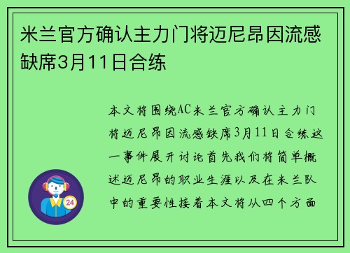 米兰官方确认主力门将迈尼昂因流感缺席3月11日合练