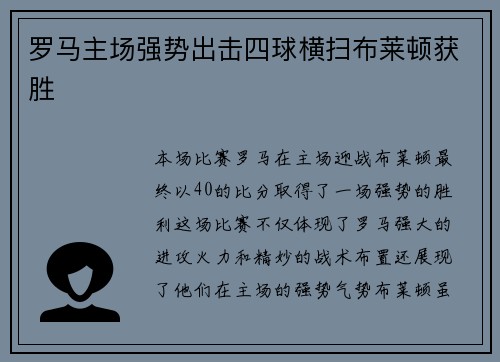 罗马主场强势出击四球横扫布莱顿获胜