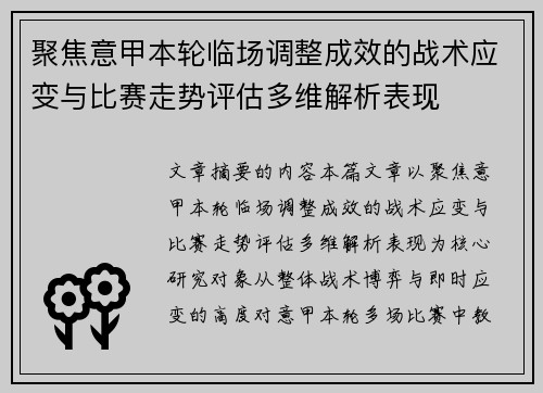 聚焦意甲本轮临场调整成效的战术应变与比赛走势评估多维解析表现 聚焦意甲本轮临场调整成效的战术应变与比赛走势评估多维解析表现