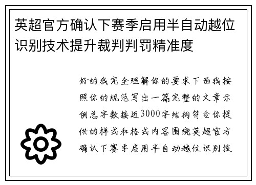 英超官方确认下赛季启用半自动越位识别技术提升裁判判罚精准度