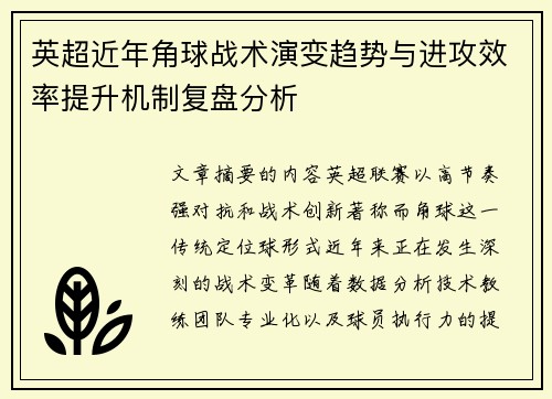 英超近年角球战术演变趋势与进攻效率提升机制复盘分析