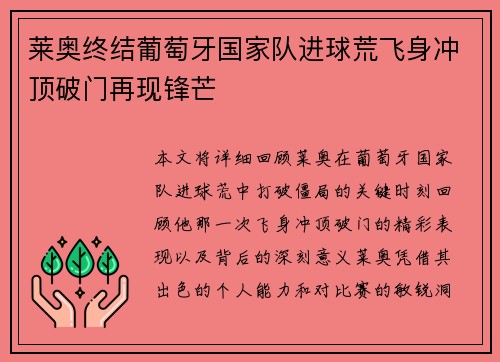 莱奥终结葡萄牙国家队进球荒飞身冲顶破门再现锋芒 莱奥终结葡萄牙国家队进球荒飞身冲顶破门再现锋芒