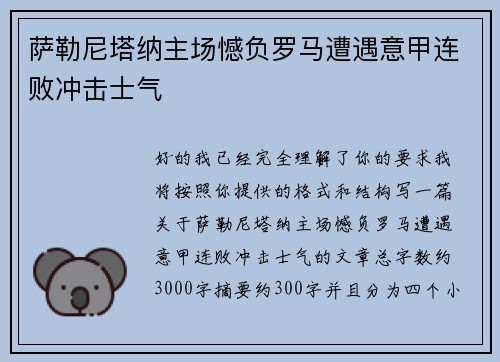 萨勒尼塔纳主场憾负罗马遭遇意甲连败冲击士气 萨勒尼塔纳主场憾负罗马遭遇意甲连败冲击士气