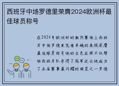 西班牙中场罗德里荣膺2024欧洲杯最佳球员称号