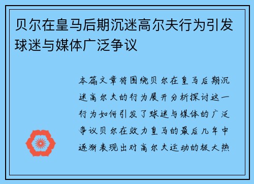 贝尔在皇马后期沉迷高尔夫行为引发球迷与媒体广泛争议