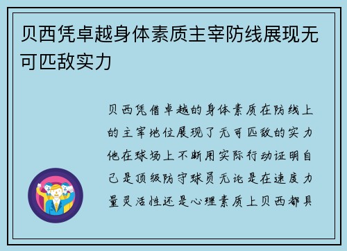 贝西凭卓越身体素质主宰防线展现无可匹敌实力