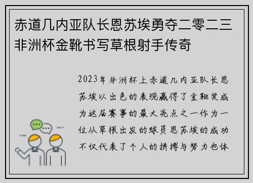 赤道几内亚队长恩苏埃勇夺二零二三非洲杯金靴书写草根射手传奇