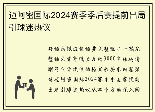 迈阿密国际2024赛季季后赛提前出局引球迷热议