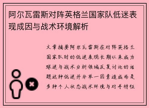 阿尔瓦雷斯对阵英格兰国家队低迷表现成因与战术环境解析