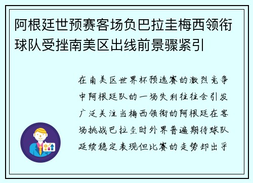 阿根廷世预赛客场负巴拉圭梅西领衔球队受挫南美区出线前景骤紧引