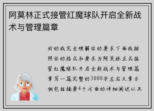 阿莫林正式接管红魔球队开启全新战术与管理篇章