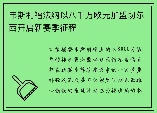韦斯利福法纳以八千万欧元加盟切尔西开启新赛季征程