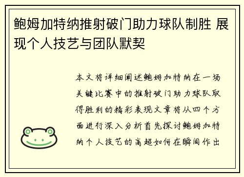 鲍姆加特纳推射破门助力球队制胜 展现个人技艺与团队默契