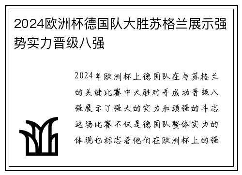 2024欧洲杯德国队大胜苏格兰展示强势实力晋级八强