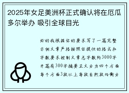 2025年女足美洲杯正式确认将在厄瓜多尔举办 吸引全球目光