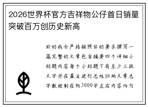 2026世界杯官方吉祥物公仔首日销量突破百万创历史新高