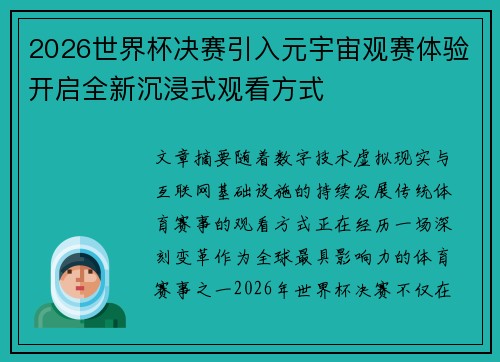 2026世界杯决赛引入元宇宙观赛体验开启全新沉浸式观看方式 2026世界杯决赛引入元宇宙观赛体验开启全新沉浸式观看方式