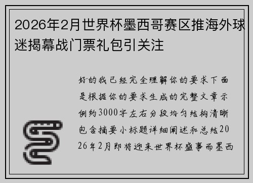 2026年2月世界杯墨西哥赛区推海外球迷揭幕战门票礼包引关注
