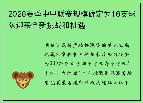 2026赛季中甲联赛规模确定为16支球队迎来全新挑战和机遇
