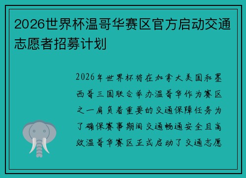 2026世界杯温哥华赛区官方启动交通志愿者招募计划