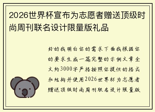 2026世界杯宣布为志愿者赠送顶级时尚周刊联名设计限量版礼品 2026世界杯宣布为志愿者赠送顶级时尚周刊联名设计限量版礼品