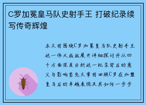C罗加冕皇马队史射手王 打破纪录续写传奇辉煌