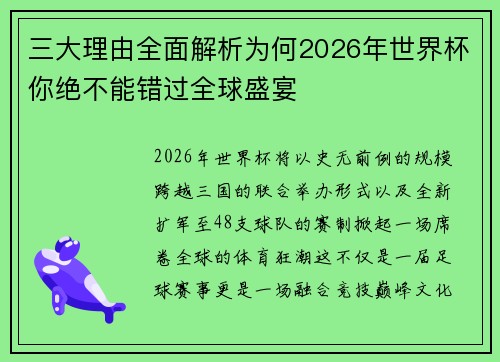 三大理由全面解析为何2026年世界杯你绝不能错过全球盛宴