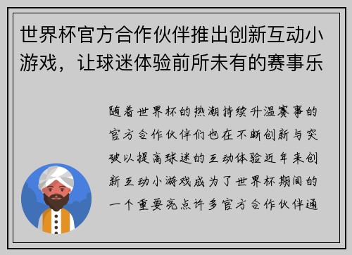 世界杯官方合作伙伴推出创新互动小游戏，让球迷体验前所未有的赛事乐趣与互动体验