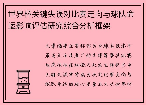 世界杯关键失误对比赛走向与球队命运影响评估研究综合分析框架