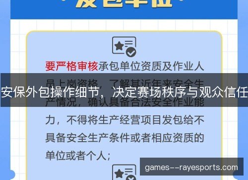 安保外包操作细节，决定赛场秩序与观众信任