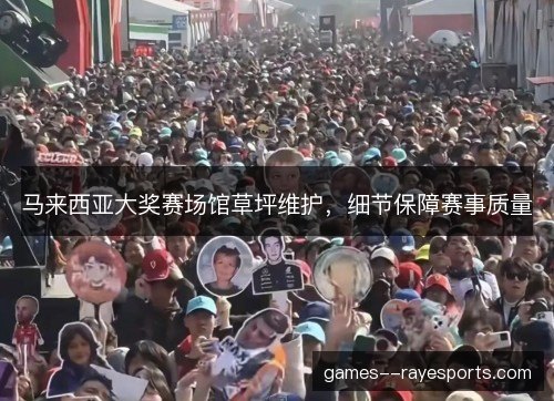 马来西亚大奖赛场馆草坪维护，细节保障赛事质量