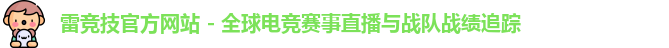 雷竞技